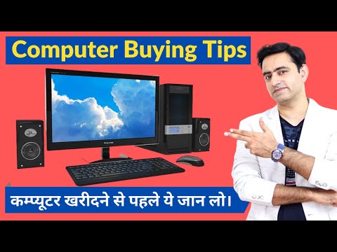 वीडियो: कंप्यूटर को सही तरीके से कैसे खरीदें