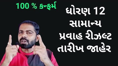 Std 12 General Stream Result Official Date Declared by GSEB board gandhinagar