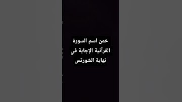 خمن اسم السورة القرانية