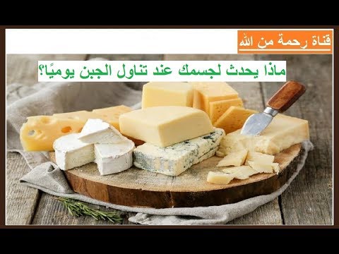 احذر تناول الجبن يوميًا فقد يسبب أمراض خطيرة