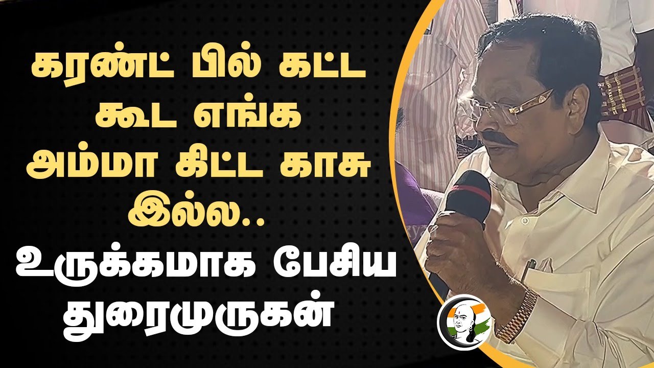Current Bill கட்ட கூட எங்க அம்மா கிட்ட காசு இல்ல.. Duraimurugan Speech | Free Electricity | Vellore