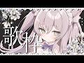 【歌枠】梅雨の時期はセンチメンタルな曲がいいよね🔰初見歓迎【猫田ぺぺろ】singing stream