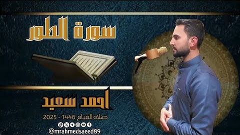 سورة الطور | احمد سعيد | صلاة القيام 1446 - 2025
