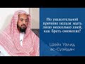 По уважительной причине нельзя мыть лицо несколько дней, как брать омовение? | Шейх Уалид ас-Суэйдан