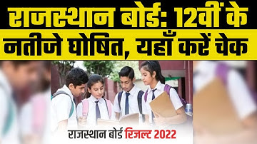 RBSE 12th Board Result | 12वीं के नतीजे घोषित, यहाँ करें चेक  RBSE 12th Result 2022 | Rajasthan news