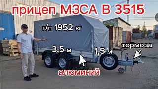 видео: Легковой двухосный прицеп МЗСА В 3515-2.25 исп. 221 3,5х1,5 с тормозом. Г/п 2 тонны. Видео обзор картинка: Легковой двухосный прицеп МЗСА В 3515-2.25 исп. 221 3,5х1,5 с тормозом. Г/п 2 тонны. Видео обзор