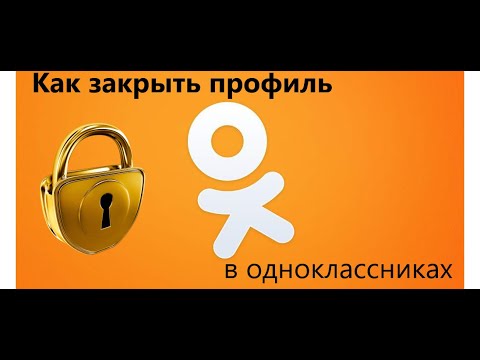 Как закрыть профиль в Одноклассниках на телефоне, компьютере 2020