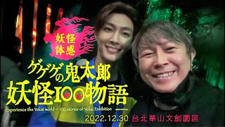 2022.12.30 ゲゲゲの鬼太郎妖怪100物語 ft. 炎亞綸