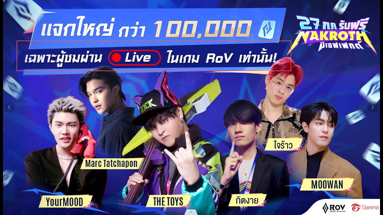 The Toy Rov 🔴LIVE THE TOYS x RoV - ป้อมแตก แจกปอง รวมกว่า 100,000 CP! - YouTube