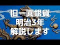 とにかく目を肥やせ！旧一圓銀貨 明治3年の鑑定コインと解説