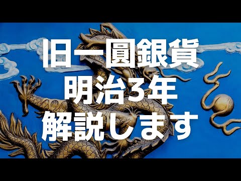 とにかく目を肥やせ！旧一圓銀貨 明治3年の鑑定コインと解説