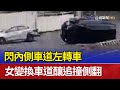 閃內側車道左轉車 女變換車道釀追撞側翻