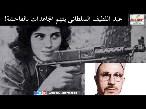 خطير الاسلامي عبد اللطيف السلطاني يقذف المجاهدات و يتهمهن بإرتكاب الفاحشة
