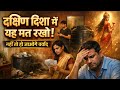 दक्षिण-पश्चिम का गुप्त रहस्य | यहीं से घर की किस्मत स्थिर होती है या पूरी तरह हिल जाती है | 😨💯