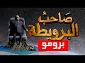 صاحب البرويطة...[برومو]