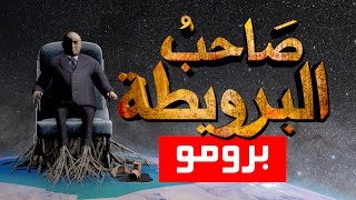 صاحب البرويطة...[برومو]