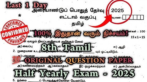 8th tamil half yearly question paper 2025 | 8th Tamil Half Yearly Exam Original Question Paper 2025