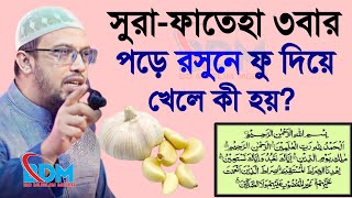 🔴সূরা ফাতেহা কিভাবে পড়লে ধনী হওয়া যায়।শায়খ আহমাদুল্লাহ।Shaykh Ahmadullah.May 17,8:20 AMjutgr6w6syti