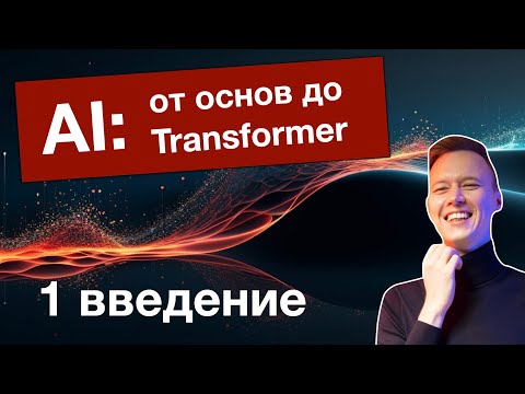 AI: от основ до трансформеров. Об этом курсе и краткая история AI. Лекция 1.