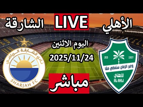 بث مباشر مباراة الاهلى السعودى والشارقة اليوم الاثنين الجولة 5 دوري أبطال آسيا للنخبة