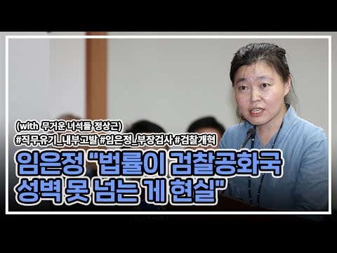 [허리케인] 검찰, &amp;#39;임은정 검사 내부고발&amp;#39; 수사 방해
