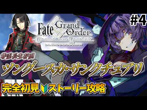 #4 Fate/Grand Order 完全初見🔰非霊長生存圏ツングースカ・サンクチュアリ　┊︎鯖+令呪+コンテ縛り【Vtuber】