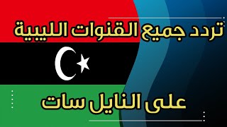 تردد جميع القنوات الليبية على النايلسات محدثة