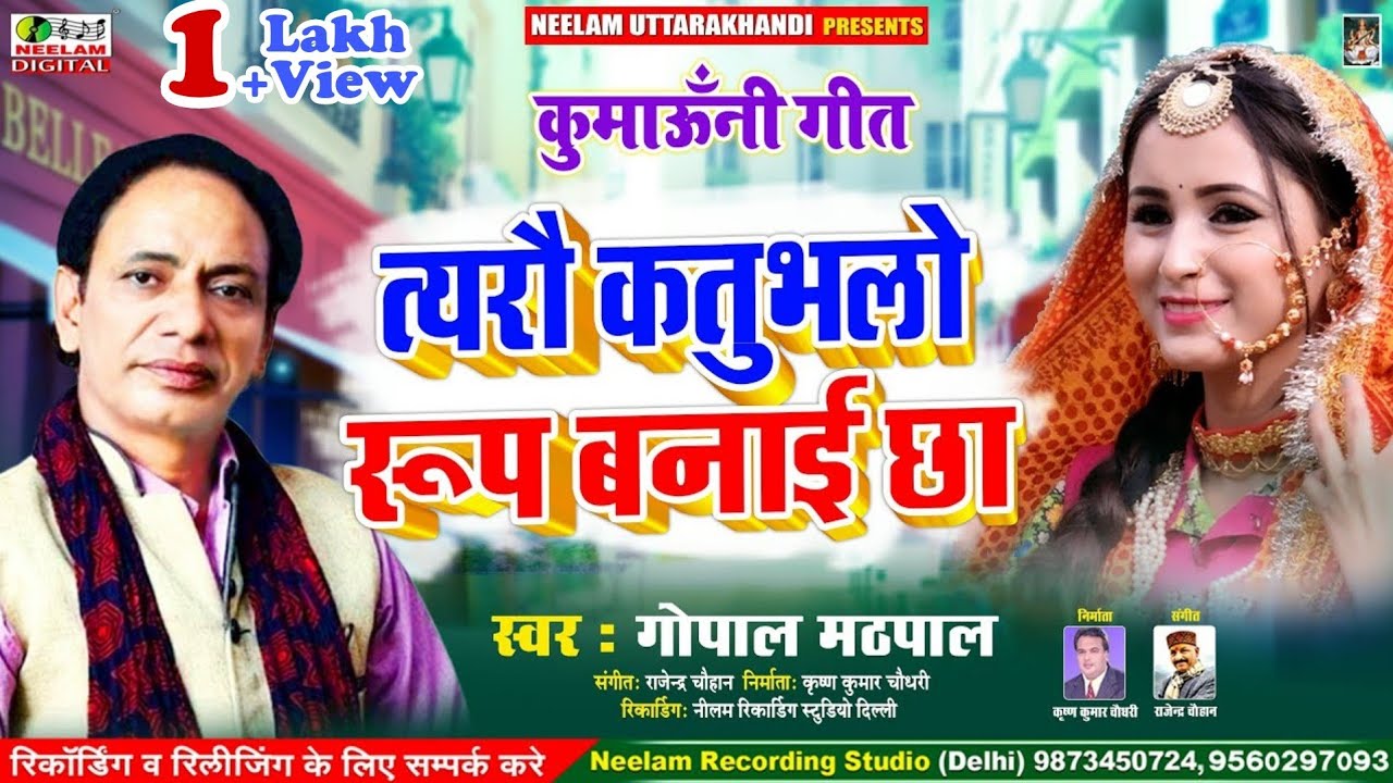           GOPAL MATHPAL  New Kumaoni Song Tero katu bholo roop Bnai Chha