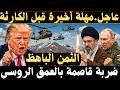 عاجل مهلة أخيرة لإيران قبل ساعة الصفر و رد ترامب عليب دعم الصين لطهران 