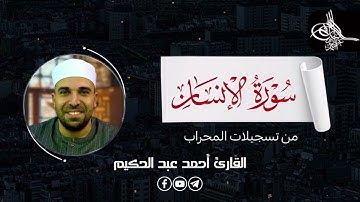 سوره الانسان (كامله) | القارئ احمد عبدالحكيم | من تسجيلات المحراب