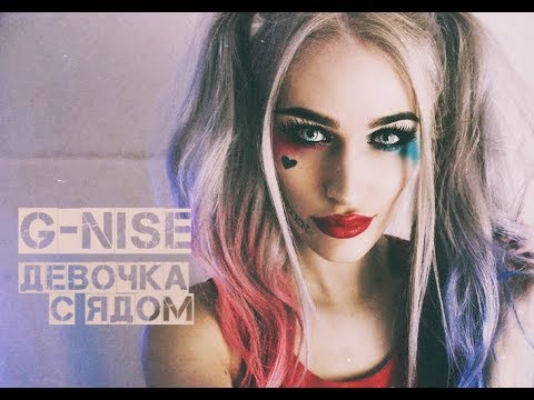 G-Nise - Девочка с ядом (Lyrics)