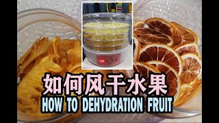 如何风干水果?How To Hedyhration Fruits?