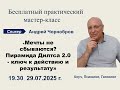 Мастер-класс: «Мечты не сбываются? Пирамида Дилтса 2.0 — ключ к действию и результату»