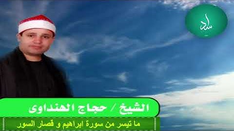 ✔️Memorable Surah Ibrahim (High Quality) Qari Hajjaj Hindawi- 2006 سورة إبراهيم حجاج الهنداوي