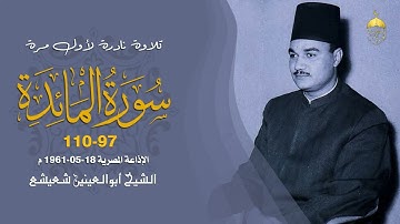 الكروان أبوالعينين شعيشع في تلاوة نادرة جدا! سورة المائدة 97-110 الإذاعة المصرية 1961م لأول مرة