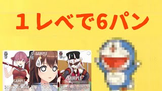 【緊急】ホロライブが１レベルから６パンしてくる件【ヴァイスシュヴァルツ】