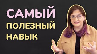 Самый полезный навык для учебы и жизни