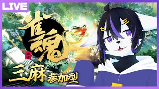 【雀魂参加型】気軽に打っていきませんか？【七三ハジメ】