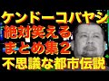 【不思議な都市伝説】寝ながら聞けるケンドーコバヤシさんの都市伝説まとめPART1