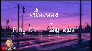 Play Girl - ส้ม อมรา [ เนื้อเพลง ]@Joatthaphon