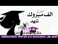 اغنية تخرج  باسم شهد   لحن  يالله  احلى البنات   ناجحه  ومتخرجه لطلبها 0533348021