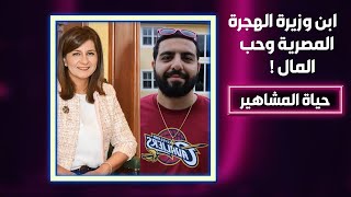 إليكم ما لا تعرفونه عن ابن وزيرة الهجرة نبيلة مكرم المحـ ـكوم في اميركا !