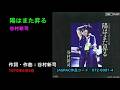 陽はまた昇る/谷村新司, Tanimura Shinji, hiwa mata noboru