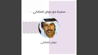سهرة مع عوض المالكي - اسمعها