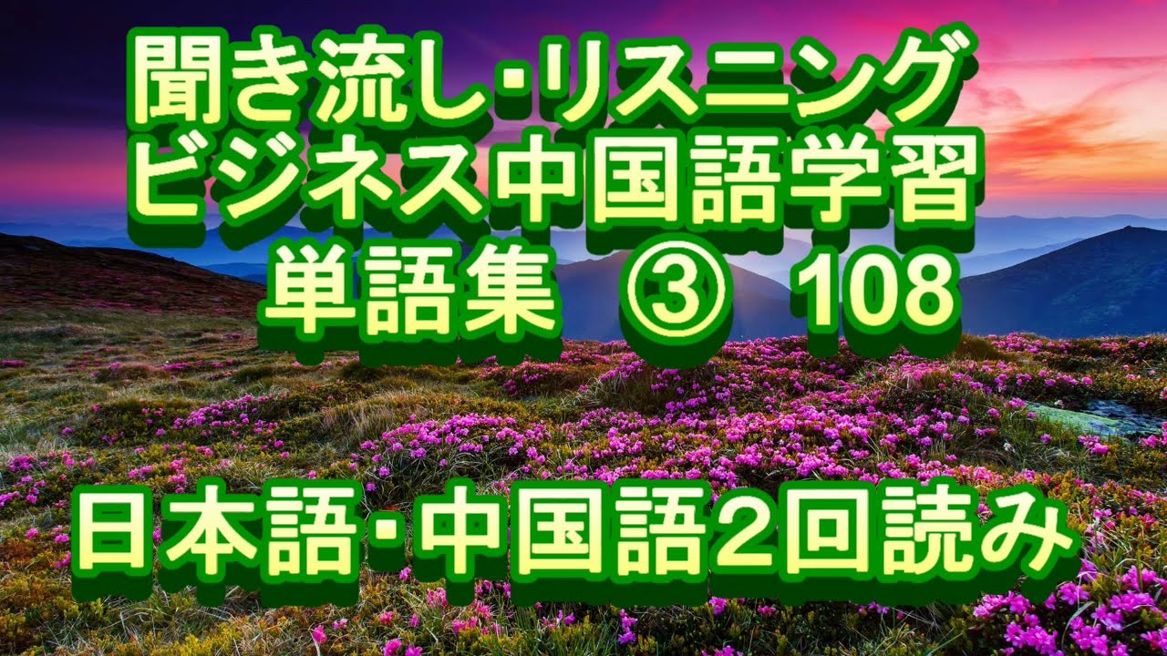 商务 日语 中文 听力 练习 聞き流し リスニング ビジネス中国語学習 単語 108 Youtube