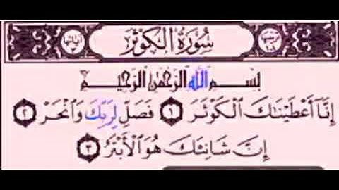 سورة الكوثر 1-3