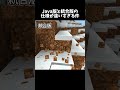 Java版と統合版の仕様が違いすぎる件