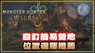 自訂簡易營地! 位置選擇推薦! - Monster Hunter Wilds 魔物獵人荒野