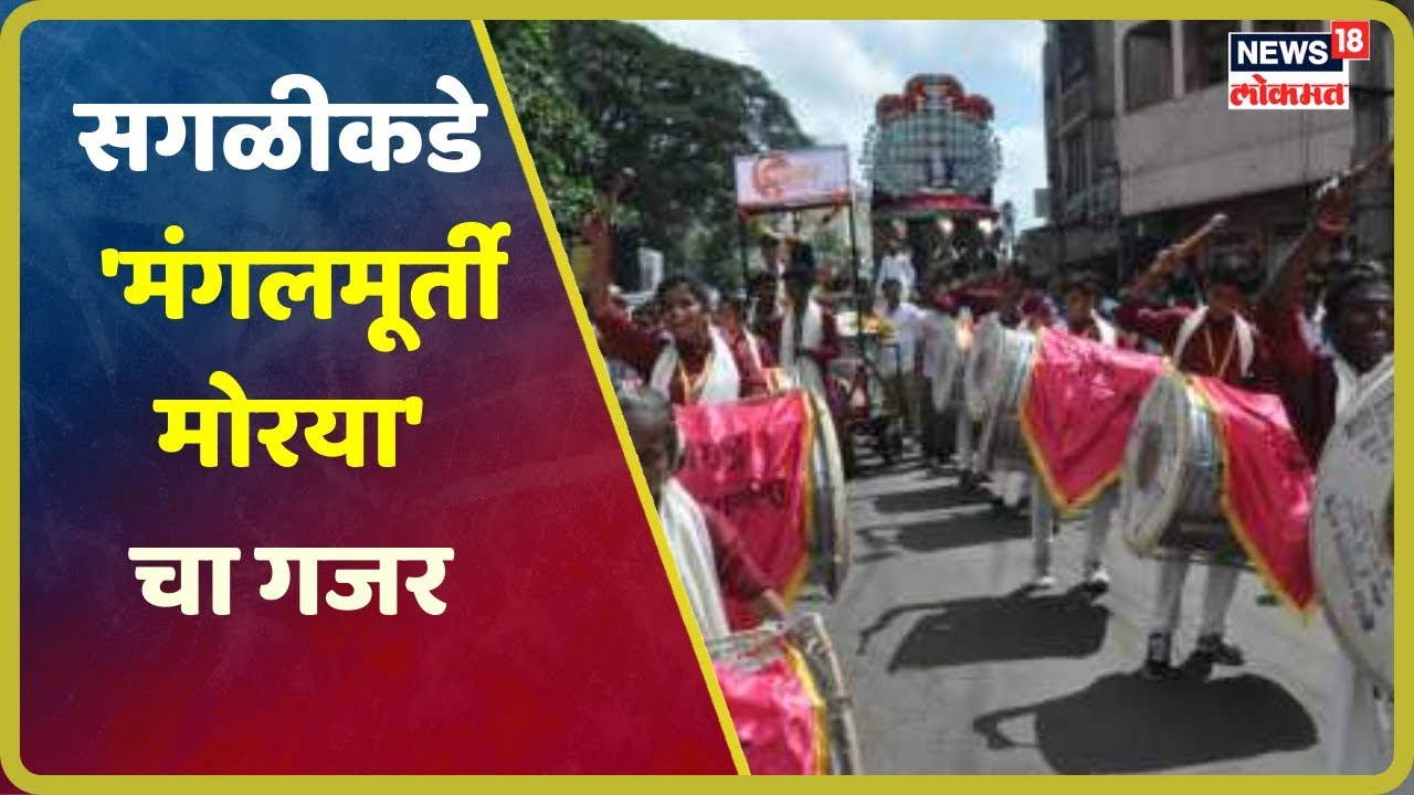 सगळीकडे गुलालाची उधळण आणि 'मंगलमूर्ती मोरया' चा गजर | Sep 2, 2019 latest news updates in kenya
