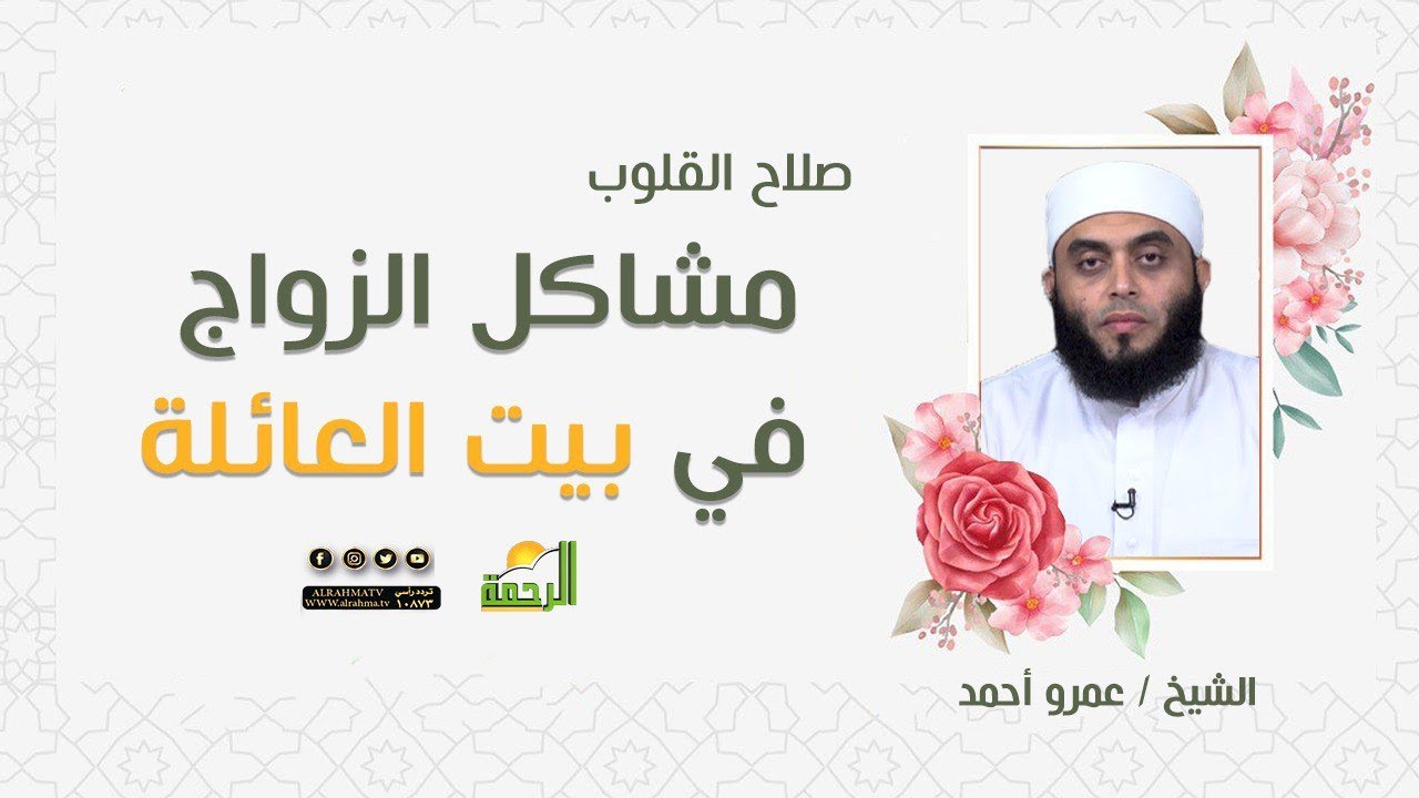 مشاكل الزواج في بيت العائلة || الشيخ / عمرو أحمد